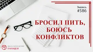 Бросил пить, боюсь конфликтов / записи Нарколога 586