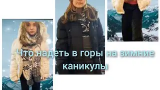 Идеи,что надеть в горы на зимние каникулы.Или кому останутся мои аутфиты😀😘🥰