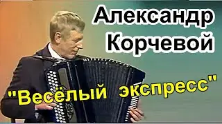 Александр Корчевой 