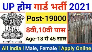 UP Home Guard Recruitment 2021 | UP Home Guard Bharti 2021 | Official Notification | 8th,10th Pass |