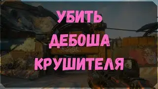 Убить Дебоша Крушителя - Разрушенная Шахта - Расположение Контейнеров (Rage 2)