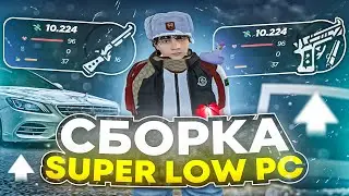 СЛИВ СБОРКИ SUPER LOW PC ДЛЯ ОЧЕНЬ СЛАБЫХ / РАДМИР РП / RADMIR RP