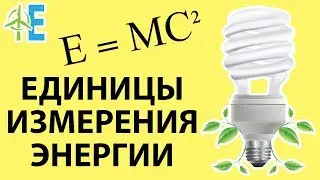 Единицы измерения энергии. Расскажем всё о единицах измерения⚡ Видеоурок 📽 о единицах измерения 🔋