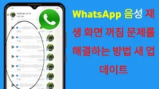 WhatsApp 음성 재생 화면 꺼짐 문제 해결(새로운 2024년) | WhatsApp 음성 메시지 재생 화면 꺼짐 해결