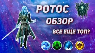 Обзор на героя Ротос | Самый актуальный обзор 2022 | Rotos | Raid Shadow Legends.