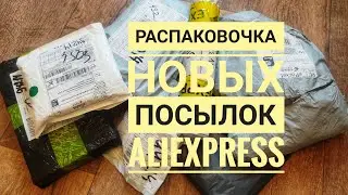 Распаковка СУПЕР интересных посылок ALIEXPRESS !!!