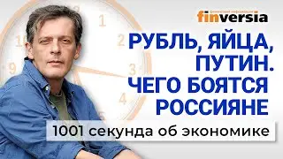 Перспективы рубля. Борьба с ценами. Чего боятся россияне. 1001 секунда об экономике #148 -17.12.2023