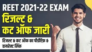 REET 2021-22 Result & Cut Off Released. How to Download REET Result