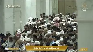 صلاة العشاء في المسجد الحرام بـ مكة المكرمة - تلاوة الشيخ د. ياسر الدوسري