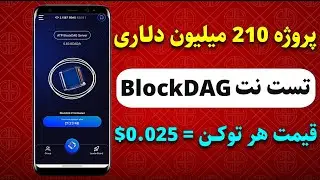 صفر تا صد پروژه تست نت 210 میلیون دلاری BlockDAG 😱