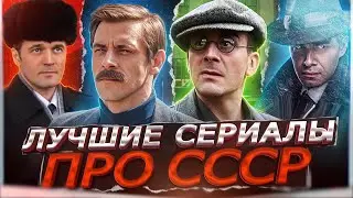 ЛУЧШИЕ СЕРИАЛЫ ПРО СССР ПОСЛЕДНИХ ЛЕТ | Топ Рейтинговых Русских сериалов про Советское время 2024