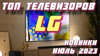 ТОП ТЕЛЕВИЗОРОВ LG 2023