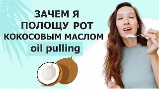 Гигиена полости рта // Мой утренний ритуал - полоскание рта кокосовым маслом.