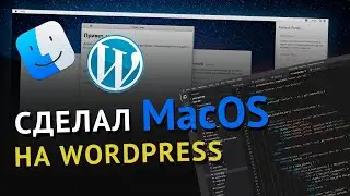 Создал крутую тему WordPress в стиле MacOS