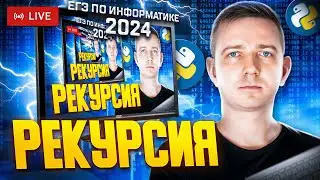 Уничтожаем РЕКУРСИЮ. Решаем ЕГЭ по информатике - 2024