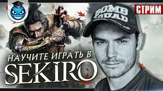 ВПЕРВЫЕ В SEKIRO Shadows Die Twice | А как играть то? | ЧАСТЬ 1