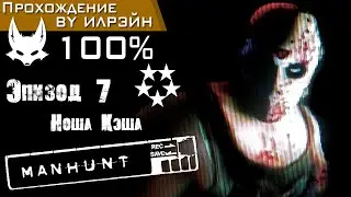 «Manhunt» - Эпизод 7: Ноша Кэша