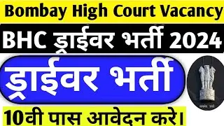 बॉम्बे हाईकोर्ट ड्राईवर भर्ती 2024 || Bombay Highcourt Driver Vacancy Recruitment | Driver jobs