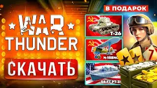Как Скачать Вар Тандер 🎁 Скачать War Thunder на ПК с БОНУСОМ 🎁 2024