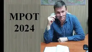 💰 Размер МРОТ в 2024 году