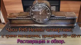 Четвертные часы от Hermle (FHS) примерно 50 - 60 г.в. с тремя мелодиями. Реставрация и обзор работы