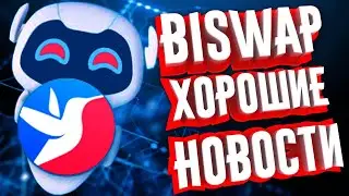 BISWAP.ORG ХОРОШИЕ НОВОСТИ. УСИЛИВАЮ ВКЛАД НА 500 ТОКЕНОВ BSW!