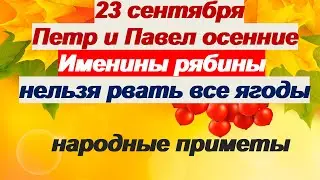 23 сентября-ДЕНЬ ПЕТРА и ПАВЛА/Как уберечься от несчастья и сглаза/Приметы