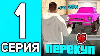 ПУТЬ ПЕРЕКУПА #1 В БЛЕК РАША - ПЕРЕКУП С НУЛЯ НА BLACK RUSSIA