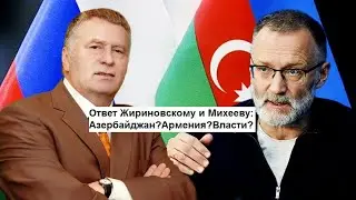 Ответ Жириновскому и Михееву:Азербайджан?Армения?Власти?