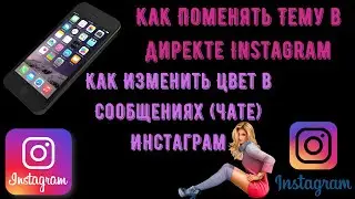 Как Поменять Тему в Директе Instagram / Как Изменить Цвет в Сообщениях (Чате) Инстаграм