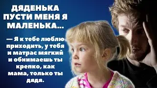 Дяденька пусти, я маленька. Обнимаешь ты крепко, как и мама, только ты дядя чужой...
