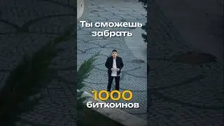 Забери 1000 биткоинов бесплатно! 🪙 