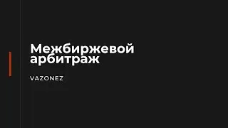 1. Арбитраж криптовалюты. Вводы/выводы. Сети. Биржи. Заработок.