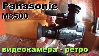 Видеокамера Panasonic M3500. Обзор, воспоминания и старое видео.