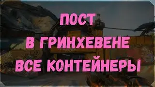 Пост в Гринхевене - Расположение Контейнеров, Сундуков Ковчега (Rage 2)