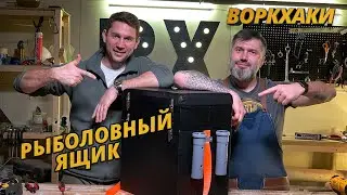 ВоркХаки: ящик для рыбалки своими руками, DIY