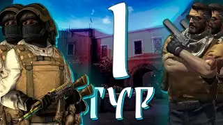 1 ТУР | ZAMIR TOURNAMENT