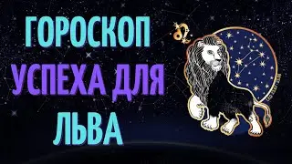 ЛЕВ: ГОРОСКОП УСПЕХА