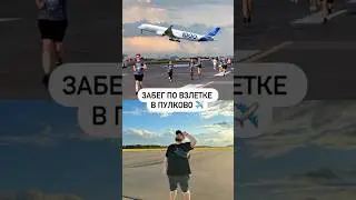 Забег по взлетке в Пулково ✈️