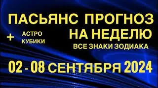 ПАСЬЯНС - ПРОГНОЗ НА НЕДЕЛЮ 02-08 СЕНТЯБРЯ 2024 👑 ГОРОСКОП 🔴 ВСЕ ЗНАКИ ЗОДИАКА