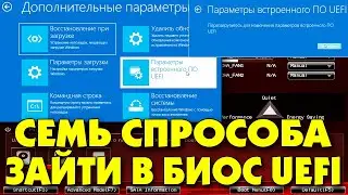 Как открыть BIOS UEFI.Параметры встроенного ПО UEFI.Вход в биос efi