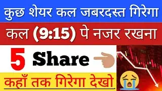 कल जबरदस्त गिर सकता 🔴 SHARE MARKET LATEST NEWS TODAY • पूरा बाजार हिला देगा • STOCK MARKET INDIA