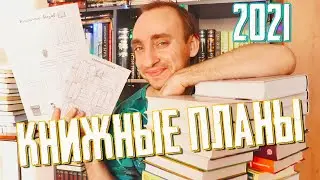 ГРОМАДНЫЕ КНИЖНЫЕ ПЛАНЫ НА 2021 ГОД 🎄 ЧТО БУДЕМ ЧИТАТЬ В 2021 ГОДУ?