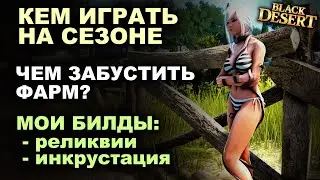 Кем играть на сезоне. Мои билды и где фармить в БДО (BDO - Black Desert)