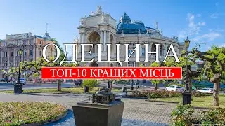 Одеса та Одещина | Найкращі місця Одещини | Що потрібно побачити в Одеській області