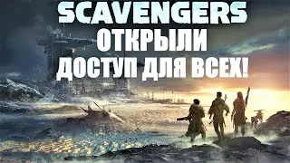 ОТКРЫЛИ ДОСТУП ДЛЯ ВСЕХ! SCAVENGERS 2021! НОВЫЙ БЕСПЛАТНЫЙ ШУТЕР ВЫШЕЛ! СКАВЕНДЖЕРС 2021