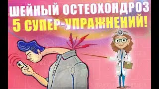 5 универсальных упражнений при шейном остеохондрозе | ЛФК