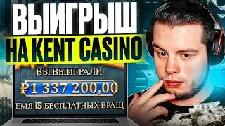 КЕНТ КАЗИНО - СЛОТЫ с САМЫМ ВЫСОКИМ RTP | Kent Casino