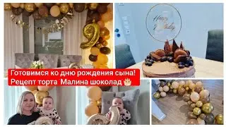 готовимся ко дню рождения сына🎉🎁/💥 собираю и украшаю торт шоколадный с малиной💥🎂