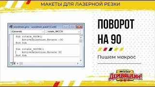 Пишем макрос для Corel Draw. Как настроить поворот на горячую кнопку